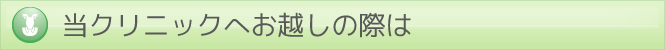 当クリニックにお越しの際は