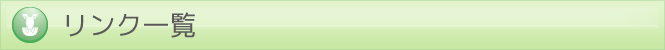 リンク一覧