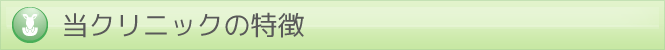当クリニックの特徴