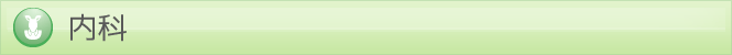 内科