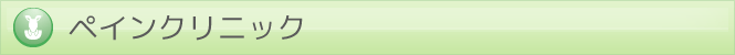 ペインクリニック