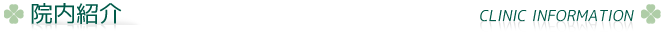院内紹介