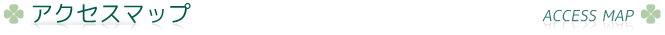 アクセスマップ