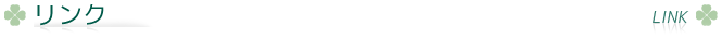 リンク