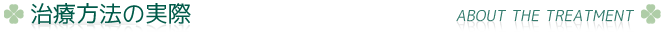 治療方法の実際
