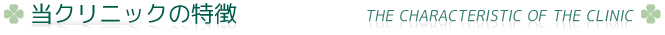 当クリニックの特徴