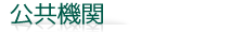 公共機関