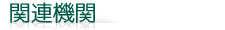 関連機関