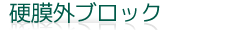 硬膜外ブロック