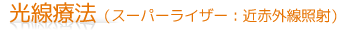 光線療法