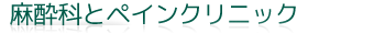 麻酔科とペインクリニック