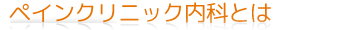 ペインクリニック内科とは