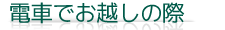 電車でお越しの際