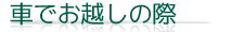 車でお越しの際